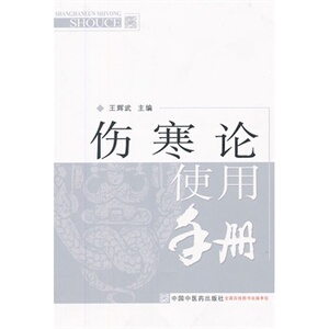 伤寒论使用手册 王辉武  医学 中医 中医古籍书 中国中医药出版社