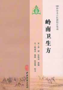 现货正版 岭南卫生方（100种珍本古医籍校注集成） (宋)李璆,(宋)张致远 原辑,(元)释继洪 纂修,张效 中医古籍出版社 978780174950
