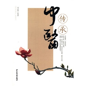 现货正版 传承中医 刘世峰 中医古籍出版社 9787801747839
