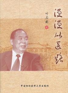 现货正版 漫漫从医路 叶启彬 中国协和医科大学出版社 9787811365351