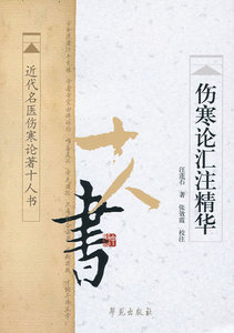 正版医学书 近代名医伤寒论著十人书-伤寒论汇注精华