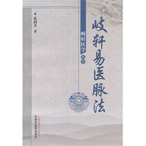 现货正版 歧轩易法脉法--岐轩医学丛书 张润杰 中国中医药出版社 9787513214766