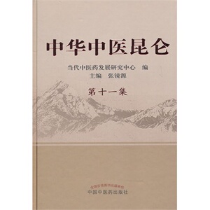现货正版 中华中医昆仑 十一集 张镜源  中国中医药出版社 9787513208864
