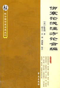 现货正版 伤寒论浅注方论合编 【清】陈修园 学苑出版社 9787507739824