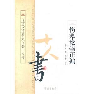 现货正版 近代名医伤寒论著十人书-伤寒论崇正编 黎庇留 张效霞 校注 医学 中医 中医临床书 学苑出版社 9787507738070