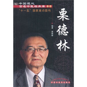 现货正版 栗德林---中国现代百名中医临床家丛书 栗德林著 中国中医药出版社 9787513218665