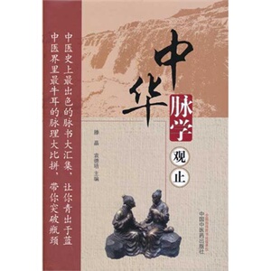 现货正版 中华脉学观止 滕晶,袁德培  中国中医药出版社 9787513218641