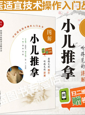 正版图解小儿推拿中医适宜技术操作入门丛书谭涛高爽主编中医推拿学零基础学中医实用自学家庭保健养生宝妈书籍中国医药科技出版社