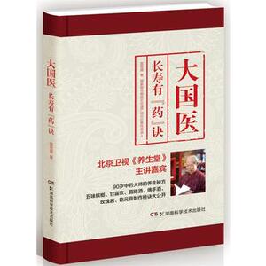 正版医学书大国医:大国医:长寿有“药”诀