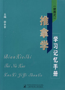 正版 （便捷式）推拿学学习记忆手册 邵水金  医学 中医 推拿