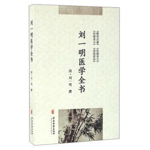 现货正版 刘一明医学全书  刘一明 中医古籍出版社 9787515210766