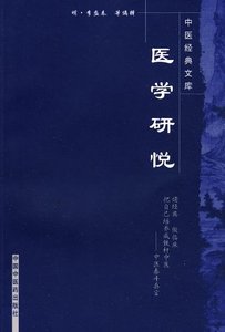 正版 医学研悦/明清中医临证小丛书 李盛春, 等, 田思胜 中国中医药出版社 9787800896835