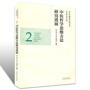中医哲学思维方法研究进展