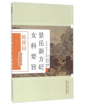 现货正版 景岳新方砭 女科要旨 陈修园；郑家铿,林慧光,宋李桃 等 注 中国中医药出版社 9787513223591