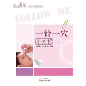 现货正版 一针一穴小妙招 王富春,陈新华 中国中医药出版社 9787513231114