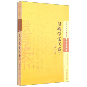现货正版 温病学派医案（六） 李成文,王国辰 中国中医药出版社 9787513222761