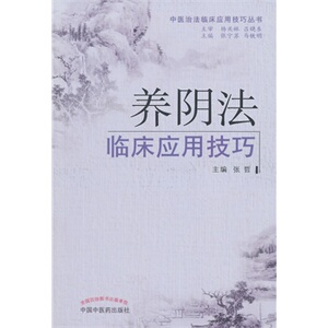 正版 养阴法临床应用技巧--中医治法临床应用技巧丛书 张哲  中国中医药出版社 9787513218788