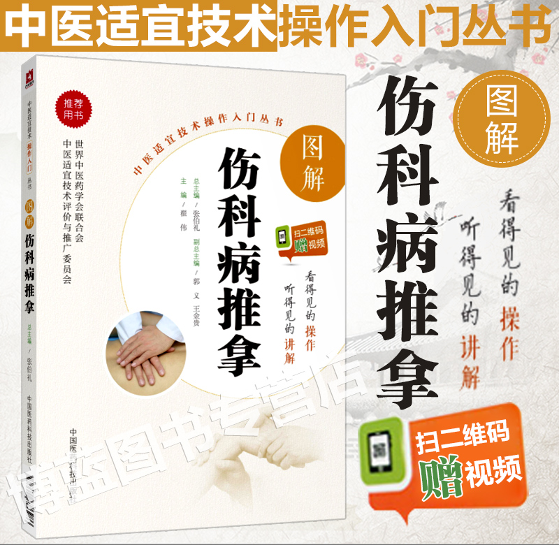 张伯礼,翟伟主编 博蓝图书 品质正版