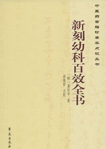 正版 新刻幼科百效全书 龚居中, 孙海舒 学苑出版社 9787507748703