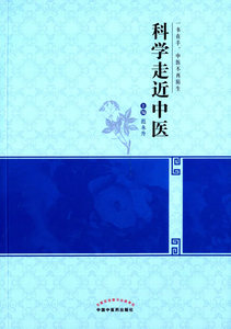 现货正版 科学走近中医 范永升  中国中医药出版社 9787513227537