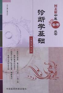 现货正版 诊断学基础 李雁, 王玫, 翟双庆 中国医药科技出版社 9787506753098