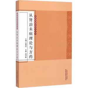 现货正版 从肾治未病理论与方药肾藏精藏象研究丛书 任艳玲  中国中医药出版社 9787513220019