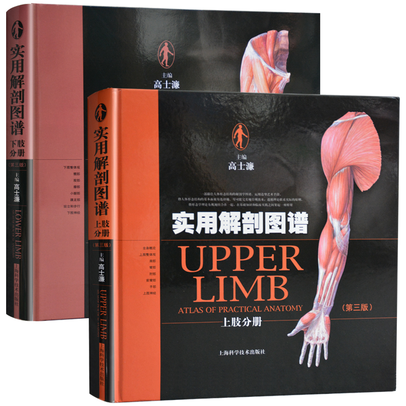 正版实用解剖图谱套装( 3三版)上下肢共2册高士濂精装彩色人体解剖骨科手神经普通外科临床医师教学科研工具书