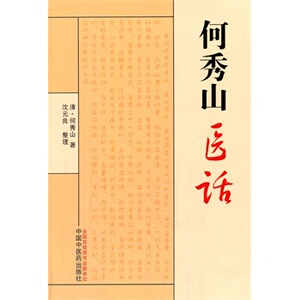 正版 何秀山医话 清何秀山 中国中医药出版社 9787513218740