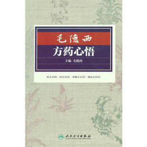 正版医学书毛德西方药心悟-人卫