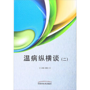 现货正版 温病纵横谈（二） 谷晓红 中国中医药出版社 9787513232029