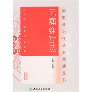现货正版 中医外法治 丛书无痛蜂疗法 成永明  人民卫生出版社 9787117198479