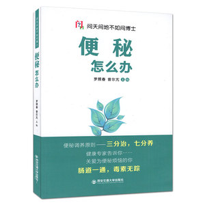 便秘怎么办 问天问地不如问博士 西安交通大学出版社9787560592275