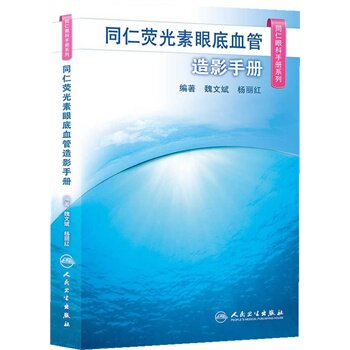 同仁眼科手册系列同仁荧光素眼底血管造影手册正版 魏文斌,杨丽红 人民卫生出版社 68.009787117185639图书