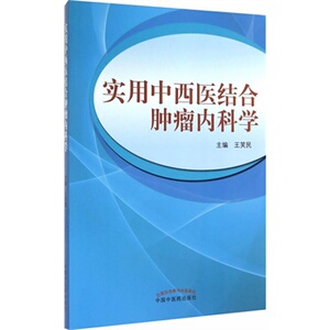 现货正版 实用中西医结合肿瘤内科学 王笑民  中国中医药出版社 9787513220170