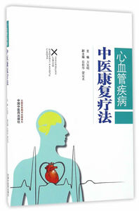 正版医学书心血管疾病中医康复疗法