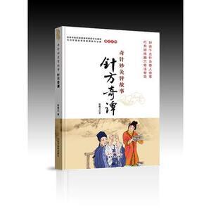 正版 针方奇谭 张载义 针灸 中国中医药出版社
