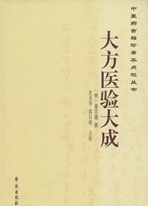 正版 大方医验大成 秦昌遇, 史圣华, 莫日根 学苑出版社 9787507749144