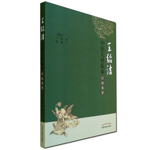 正版 王绍洁中医儿科临床经验集要 儿科常见病的辨证论治处方用药经验医论医话医案 强调中医“未病先防 ，已病防变”的思想