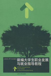 现货正版 新编大学生职业发展与就业指导教程 山东省人事厅组织写 山东大学出版社 9787560735986