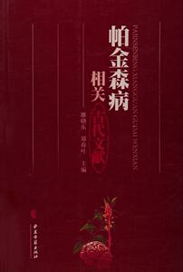 正版 帕金森病相关古代文献 郑春叶 雒晓东 中医古籍出版社 9787515211053