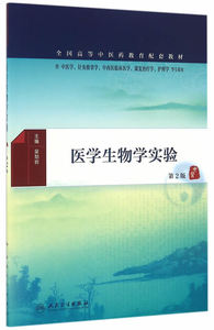现货正版 医学生物学实验（ 2版/本科中医药类配教） 吴勃岩  人民卫生出版社 9787117231848
