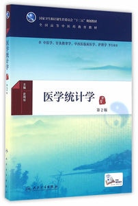 人卫版 医学统计学  二版 2版正版主编名周华本科中医药类十三五规划教材 供中医学针灸推拿学中西医临床医学专业人民卫生出版社