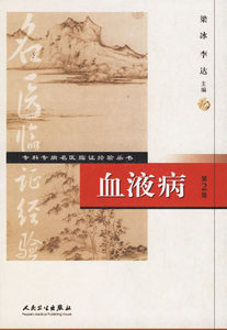 现货正版 专科专病名医临证经验丛书血液病（ 2版） 梁冰 等 人民卫生出版社 9787117076371