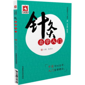 现货正版 中医自学入门系列：针灸自学入门 杨翠秒 中国医药科技出版社 9787506785372
