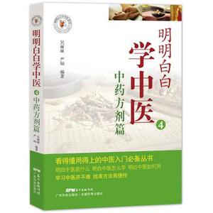 正版医学书明明白白学中医4：中剂篇