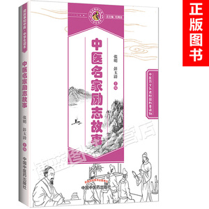 正版 中医名家励志故事 中医药文化进校园科普读物 张明 彭玉清 中国中医药出版社