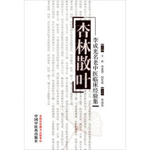 现货正版 杏林散叶 李成光名老中医临床经验集 王欢,李景君,何军雷 中国中医药出版社 9787513228817