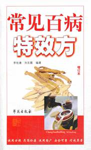 正版 常见 特效方  （增订本） 李世康,刘东霞著 医学 药学 中药书 学苑出版社 9787507733303