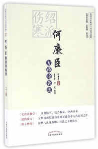 现货正版 绍派伤寒何廉臣方药论著选 何廉臣著,王京芳,叶笑 整理 中国中医药出版社 9787513230896