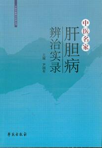 现货正版 中医名家肝胆病辩治实录  医学 中医 中医临床书 学苑出版社 9787507745986